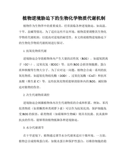 植物逆境胁迫下的生物化学物质代谢机制