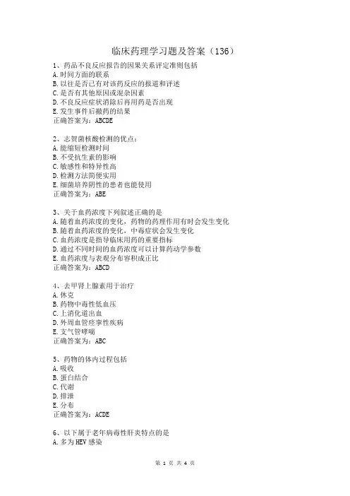 临床药理学习题及答案(136)