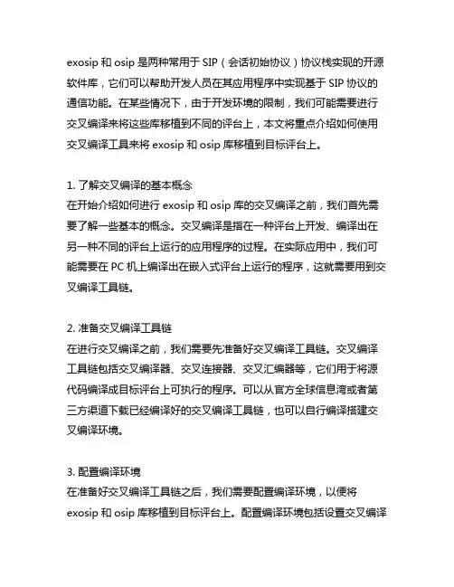 exosip osip 交叉编译