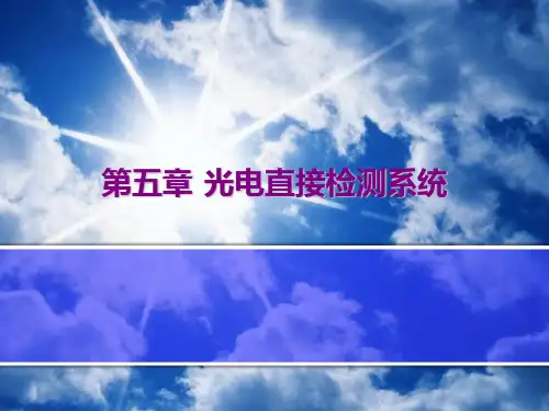 第五章 光电直接检测系统