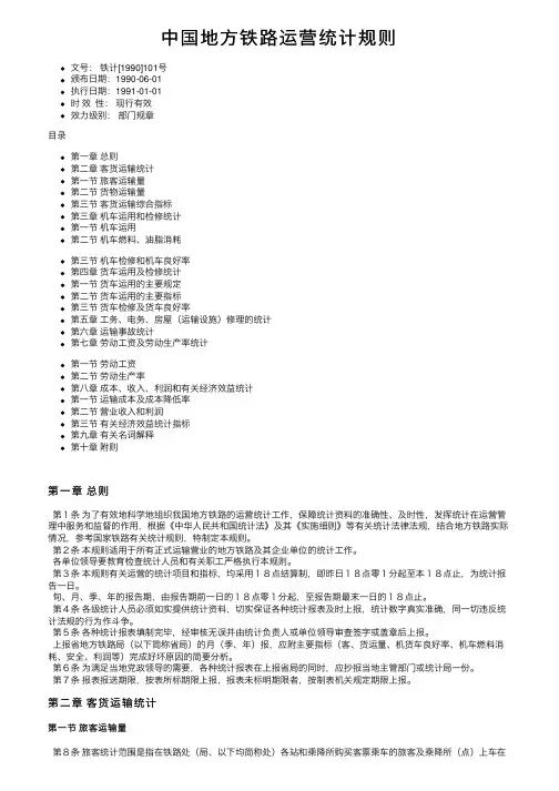 中国地方铁路运营统计规则