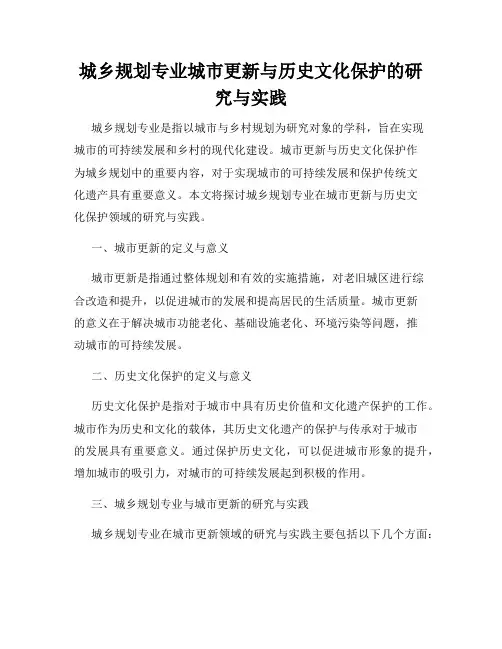 城乡规划专业城市更新与历史文化保护的研究与实践