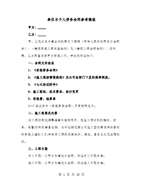 单位与个人劳务合同参考模板(4篇)