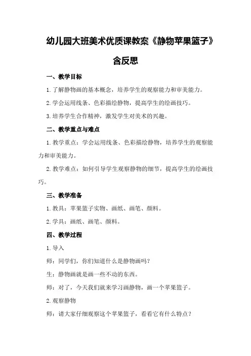 幼儿园大班美术优质课教案《静物苹果篮子》含反思
