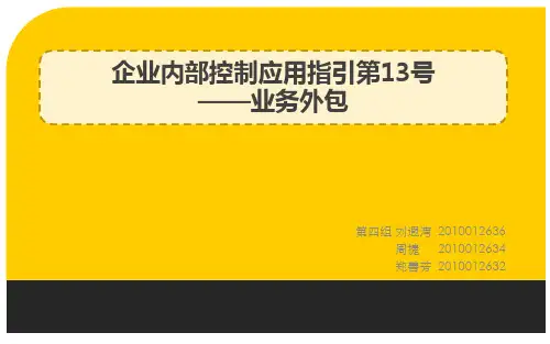 企业内部控制应用指引第13号-业务外包
