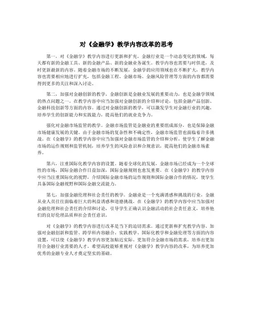 对《金融学》教学内容改革的思考