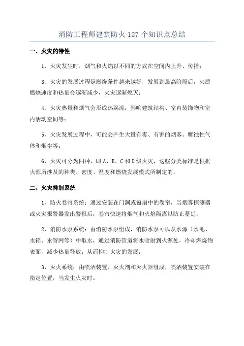 消防工程师建筑防火127个知识点总结