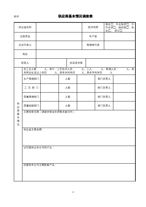 供应商基本情况调查表【模板】