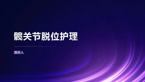 髋关节脱位护理