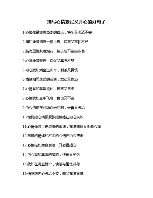 描写心情紧张又开心的好句子