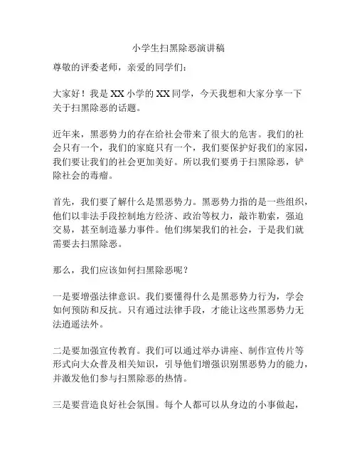 小学生扫黑除恶演讲稿