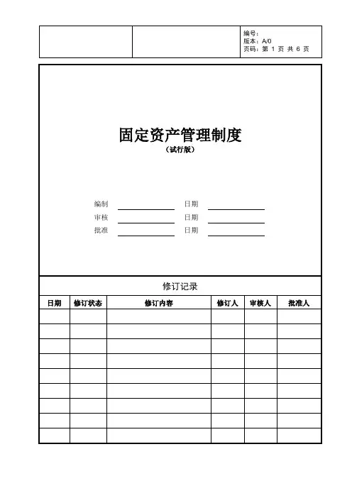 房地产公司固定资产管理制度
