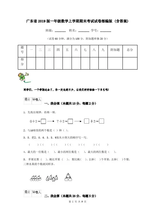 广东省2019版一年级数学上学期期末考试试卷部编版 (含答案)