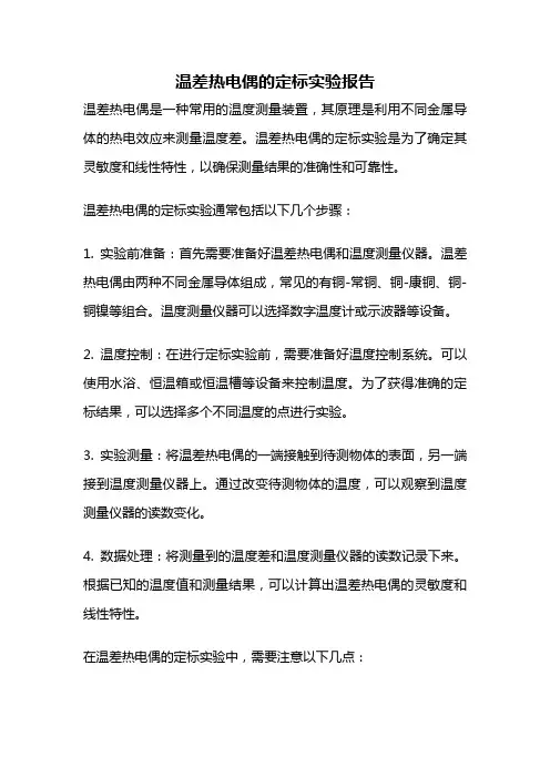 温差热电偶的定标实验报告