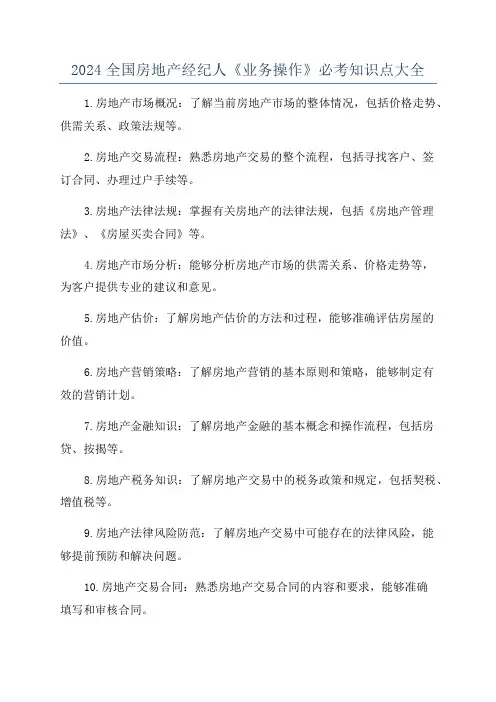 2024全国房地产经纪人《业务操作》必考知识点大全