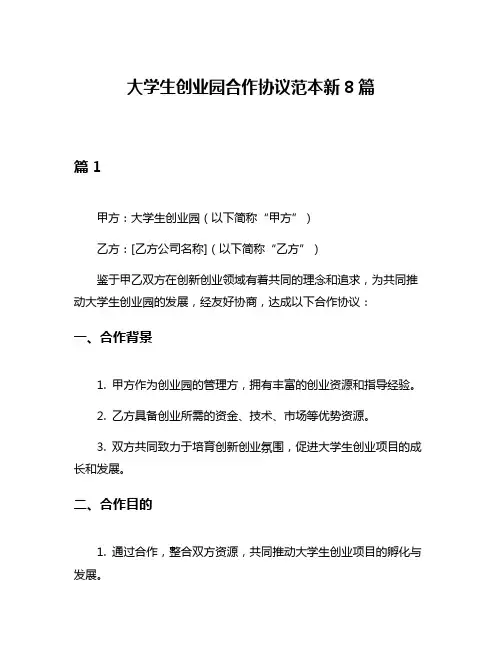 大学生创业园合作协议范本新8篇