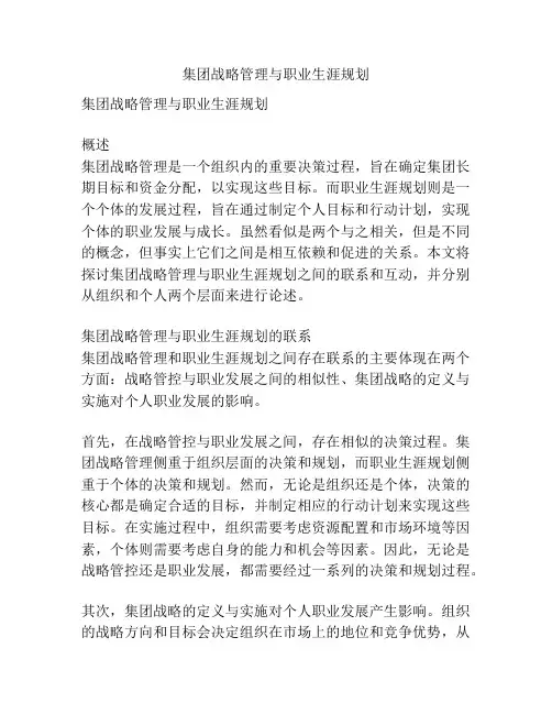 集团战略管理与职业生涯规划