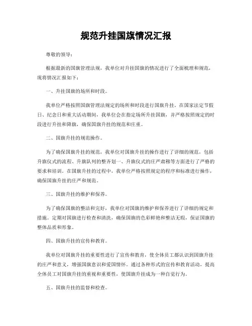 规范升挂国旗情况汇报