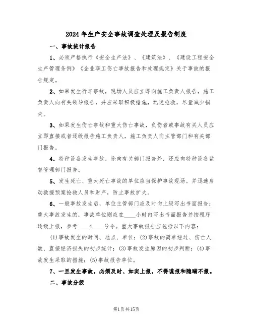 2024年生产安全事故调查处理及报告制度(三篇)