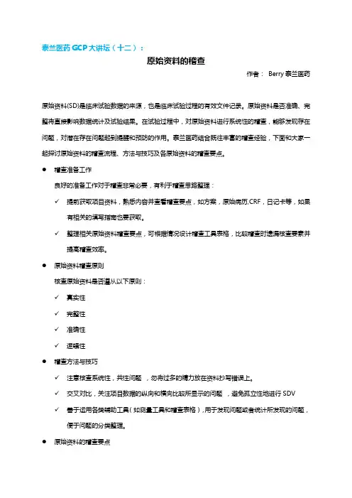 原始资料的稽查-泰兰医药