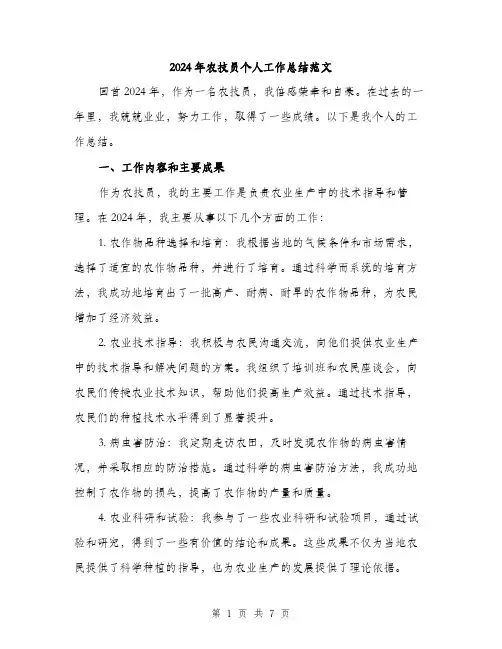 2024年农技员个人工作总结范文(3篇)
