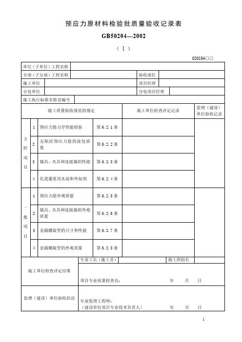 预应力原材料检验批质量验收记录表