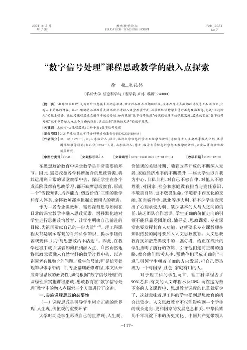 “数字信号处理”课程思政教学的融入点探索