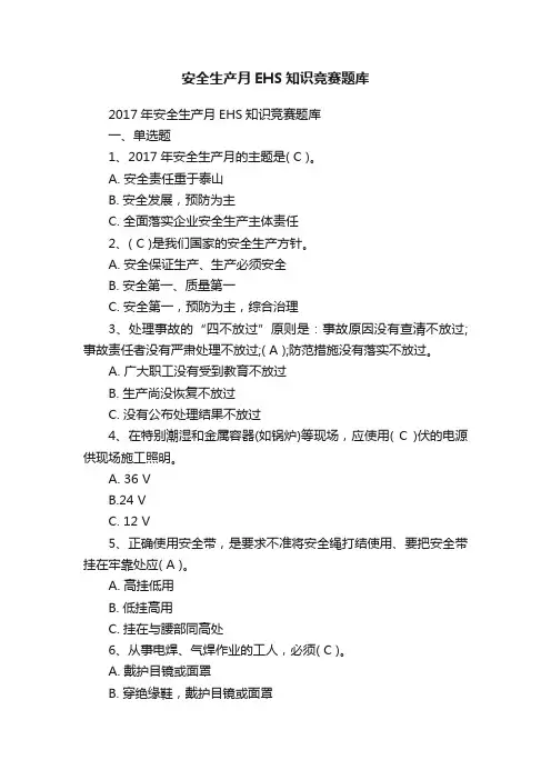 安全生产月EHS知识竞赛题库