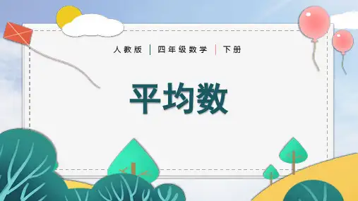 人教版四年级数学下册第8单元《平均数》课件(共17张PPT)