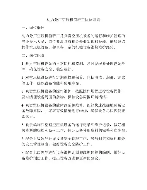 动力分厂空压机值班工岗位职责