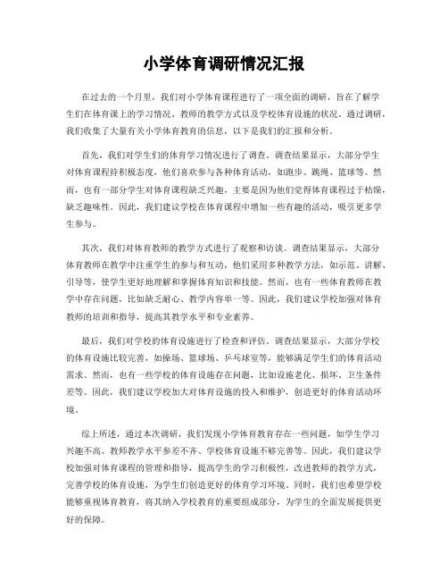 小学体育调研情况汇报