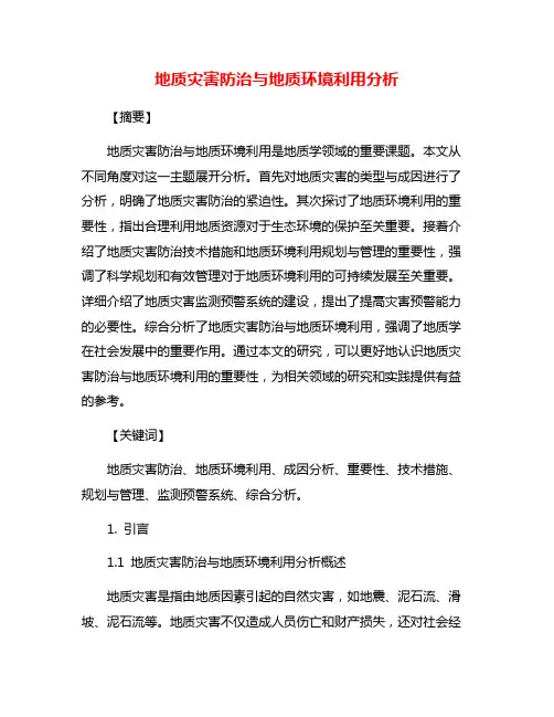 地质灾害防治与地质环境利用分析