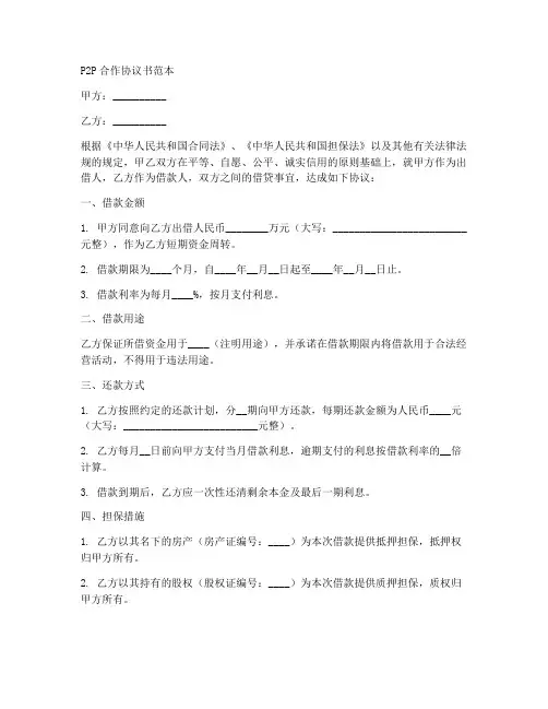 p2p合作协议书范本
