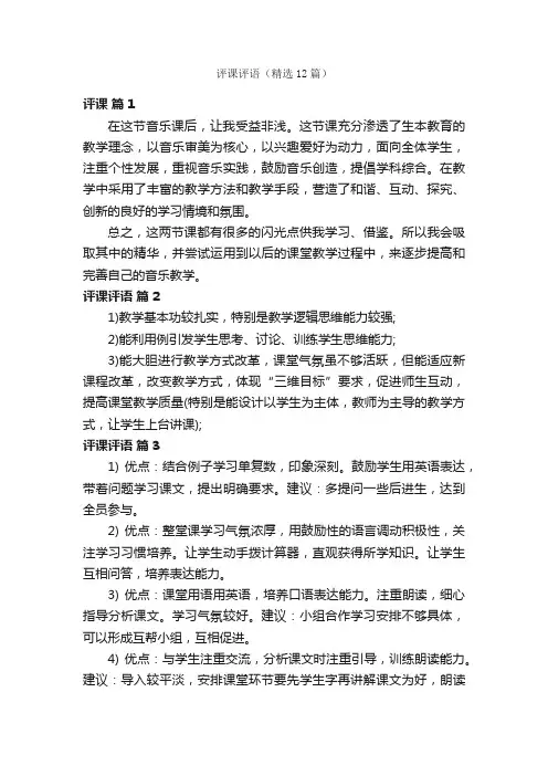 评课评语（精选12篇）