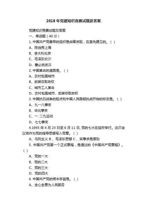 2018年党建知识竞赛试题及答案