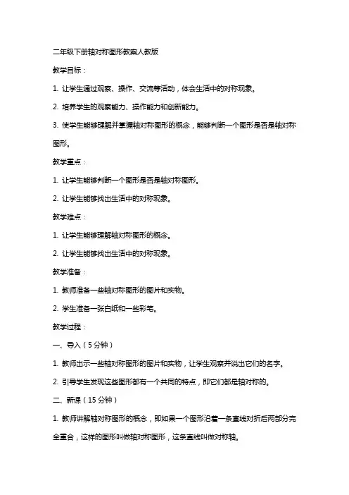 二年级下册轴对称图形教案人教版