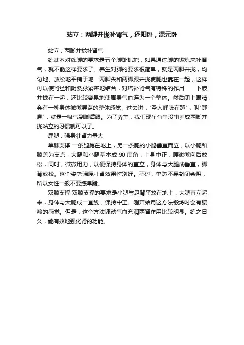 站立：两脚并拢补肾气，还阳卧，混元卧