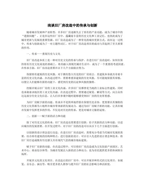 浅谈旧厂房改造中的传承与创新