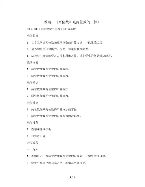 第四单元《两位数加减两位数的口算》 教案2023-2024学年数学二年级下册-青岛版