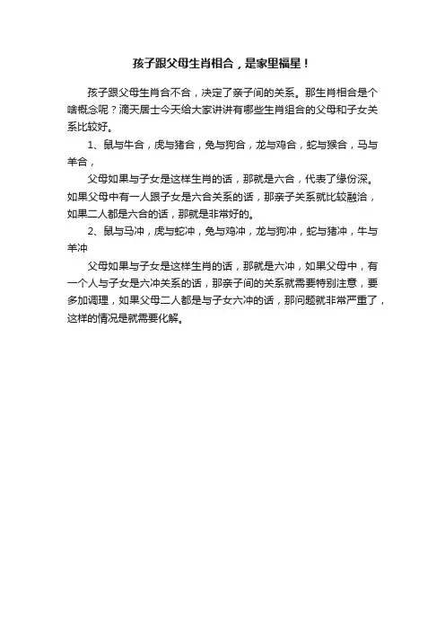 孩子跟父母生肖相合，是家里福星！