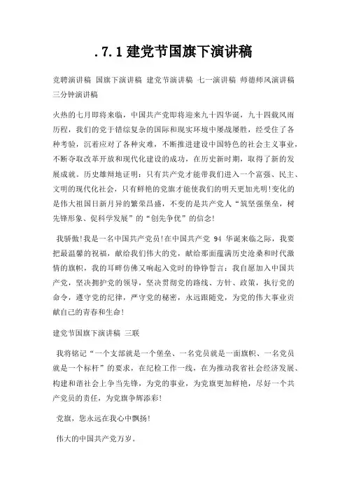71建党节国旗下演讲稿三篇