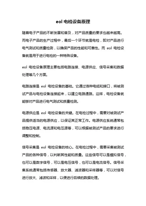 eol电检设备原理