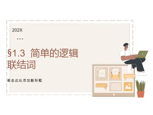 高二数学课件:简单的逻辑连接词(新人教版A版必修2)
