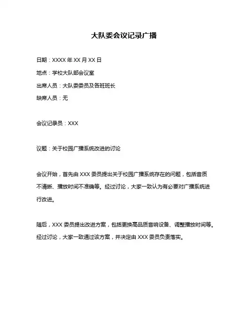 大队委会议记录广播