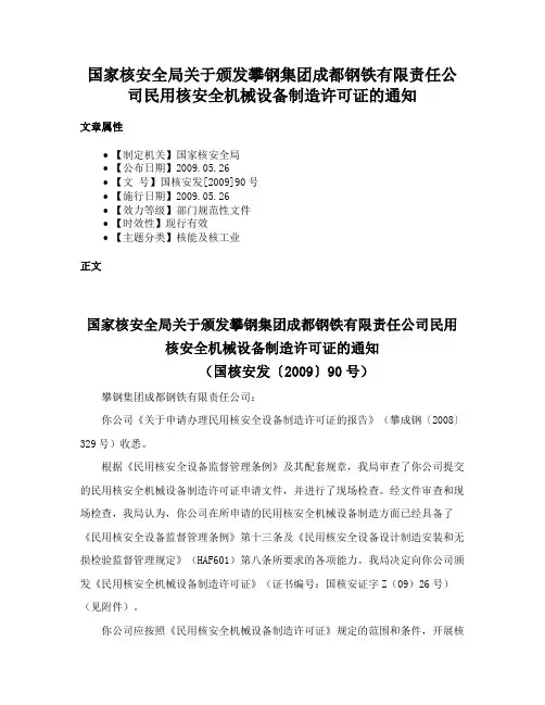 国家核安全局关于颁发攀钢集团成都钢铁有限责任公司民用核安全机械设备制造许可证的通知
