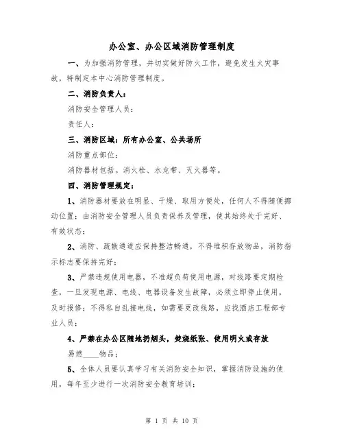 办公室、办公区域消防管理制度(2篇)