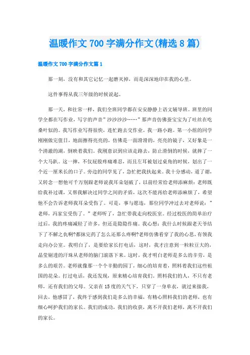 温暖作文700字满分作文(精选8篇)