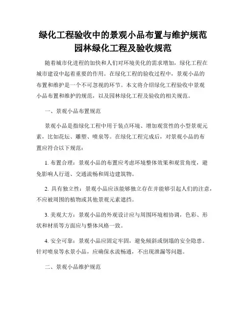 绿化工程验收中的景观小品布置与维护规范园林绿化工程及验收规范