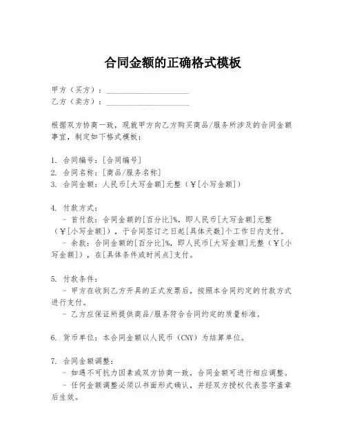合同金额的正确格式模板