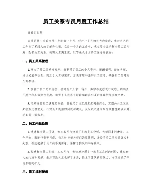员工关系专员月度工作总结